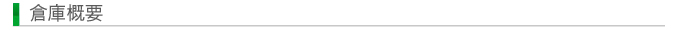 倉庫概要